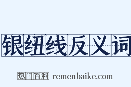 银纽线反义词是什么意思的图片